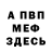 МЕФ мяу мяу _knise_